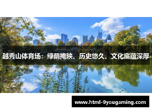 越秀山体育场：绿荫掩映、历史悠久、文化底蕴深厚