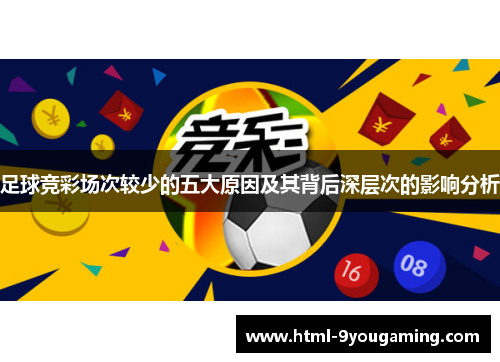 足球竞彩场次较少的五大原因及其背后深层次的影响分析