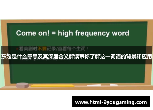 东超是什么意思及其深层含义解读带你了解这一词语的背景和应用
