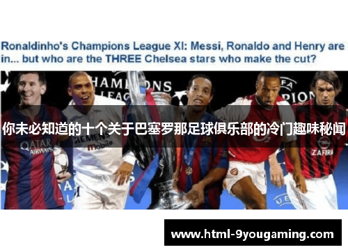 你未必知道的十个关于巴塞罗那足球俱乐部的冷门趣味秘闻