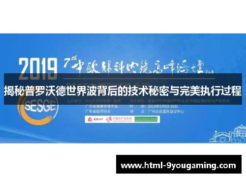 揭秘普罗沃德世界波背后的技术秘密与完美执行过程