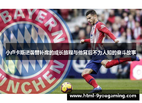 小卢卡斯逆袭替补席的成长旅程与他背后不为人知的奋斗故事