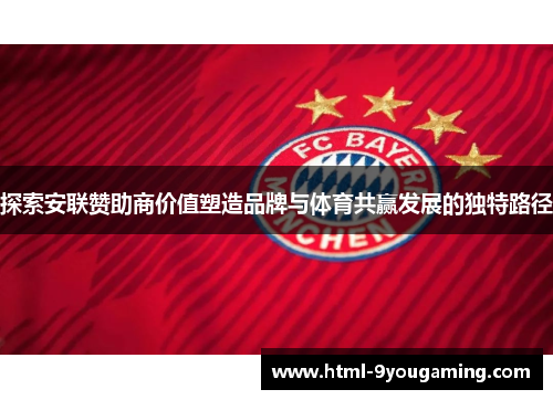 探索安联赞助商价值塑造品牌与体育共赢发展的独特路径