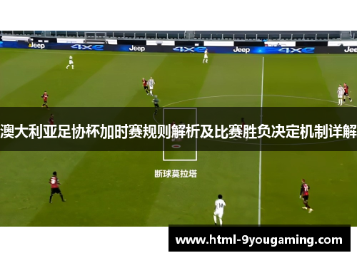 澳大利亚足协杯加时赛规则解析及比赛胜负决定机制详解