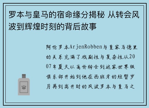 罗本与皇马的宿命缘分揭秘 从转会风波到辉煌时刻的背后故事