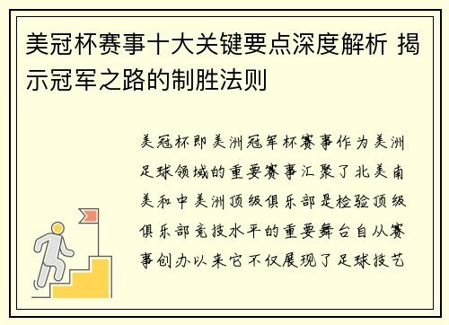 美冠杯赛事十大关键要点深度解析 揭示冠军之路的制胜法则