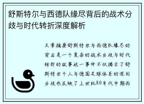 舒斯特尔与西德队缘尽背后的战术分歧与时代转折深度解析