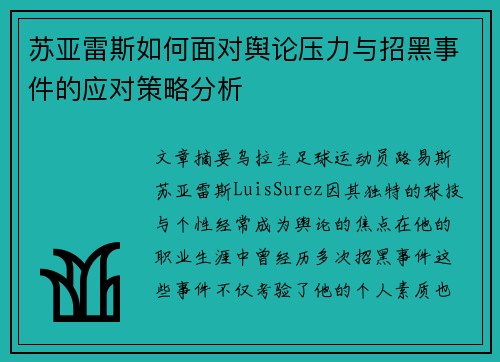 苏亚雷斯如何面对舆论压力与招黑事件的应对策略分析 苏亚雷斯如何面对舆论压力与招黑事件的应对策略分析