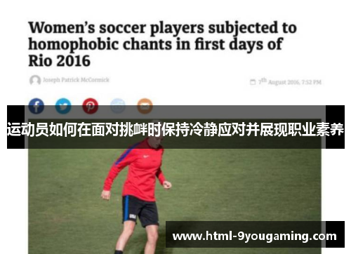 运动员如何在面对挑衅时保持冷静应对并展现职业素养