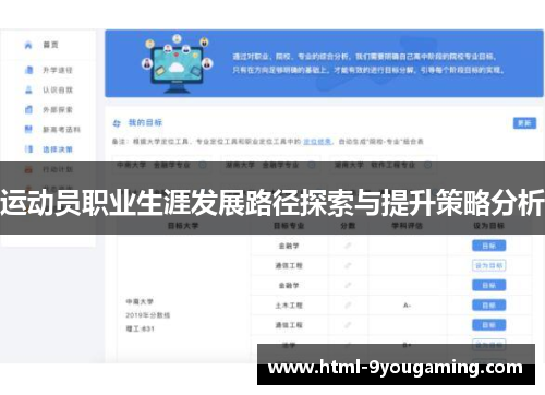 运动员职业生涯发展路径探索与提升策略分析