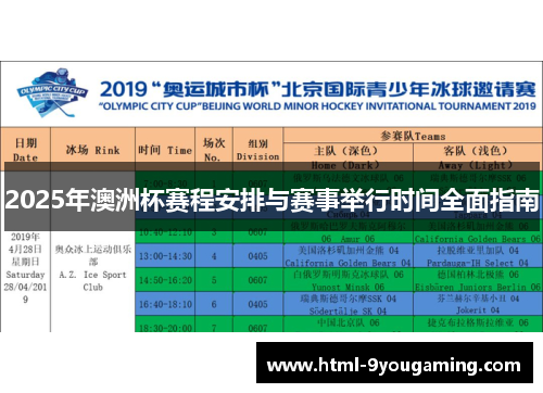 2025年澳洲杯赛程安排与赛事举行时间全面指南