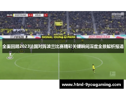 全面回顾2023法国对阵波兰比赛精彩关键瞬间深度全景解析报道