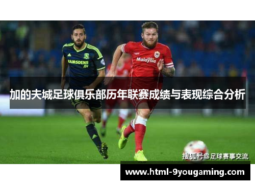 加的夫城足球俱乐部历年联赛成绩与表现综合分析