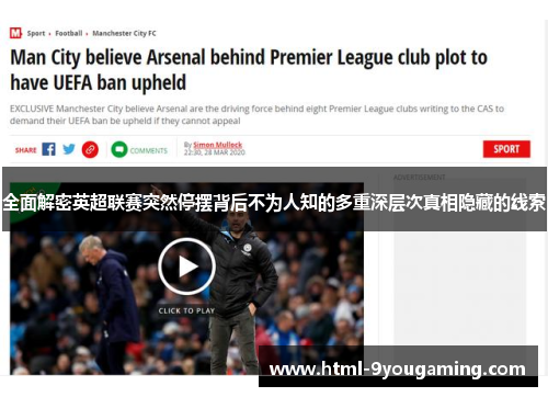 全面解密英超联赛突然停摆背后不为人知的多重深层次真相隐藏的线索