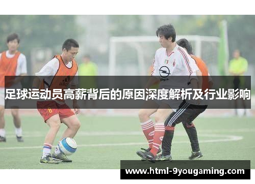 足球运动员高薪背后的原因深度解析及行业影响 足球运动员高薪背后的原因深度解析及行业影响