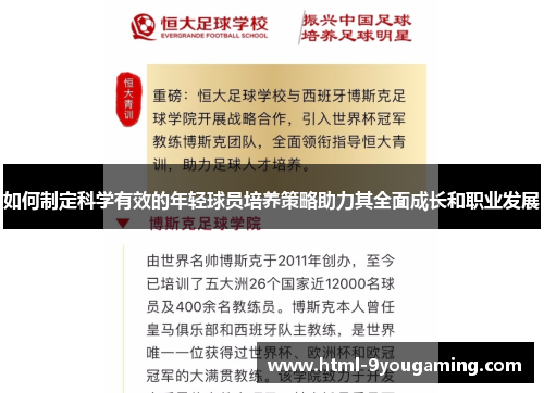 如何制定科学有效的年轻球员培养策略助力其全面成长和职业发展 如何制定科学有效的年轻球员培养策略助力其全面成长和职业发展