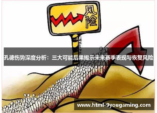 孔德伤势深度分析:三大可能后果揭示未来赛季表现与恢复风险 孔德伤势深度分析:三大可能后果揭示未来赛季表现与恢复风险