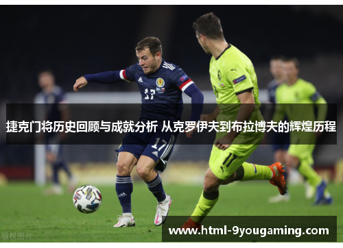 捷克门将历史回顾与成就分析 从克罗伊夫到布拉博夫的辉煌历程