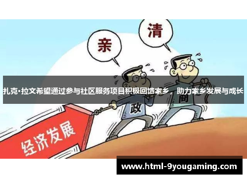 扎克·拉文希望通过参与社区服务项目积极回馈家乡，助力家乡发展与成长