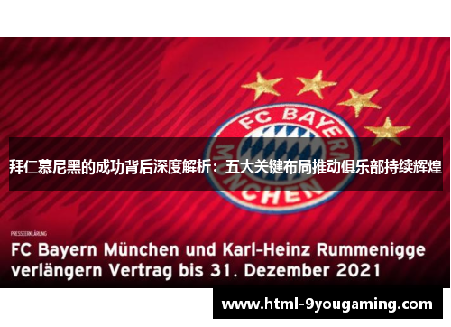 拜仁慕尼黑的成功背后深度解析：五大关键布局推动俱乐部持续辉煌