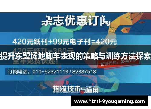 提升东盟场地脚车表现的策略与训练方法探索
