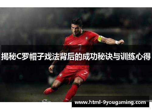 揭秘C罗帽子戏法背后的成功秘诀与训练心得