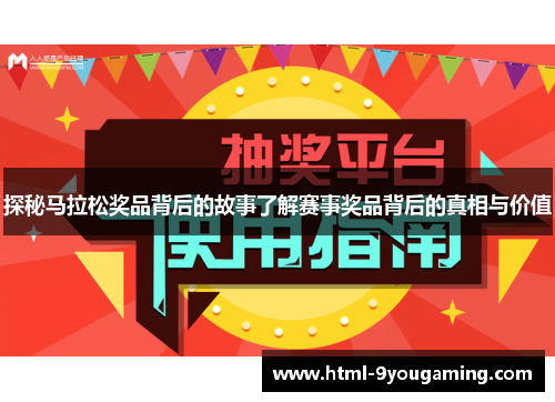 探秘马拉松奖品背后的故事了解赛事奖品背后的真相与价值