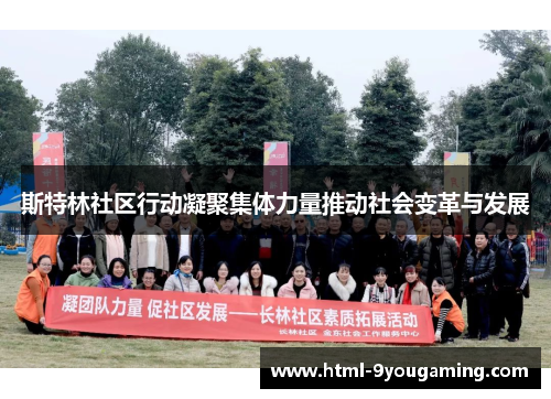 斯特林社区行动凝聚集体力量推动社会变革与发展