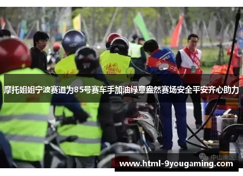 摩托姐姐宁波赛道为85号赛车手加油绿意盎然赛场安全平安齐心助力