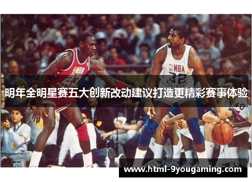 明年全明星赛五大创新改动建议打造更精彩赛事体验