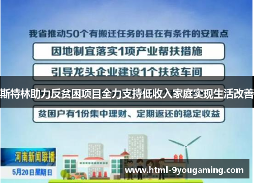 斯特林助力反贫困项目全力支持低收入家庭实现生活改善