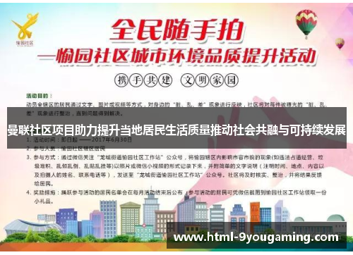 曼联社区项目助力提升当地居民生活质量推动社会共融与可持续发展