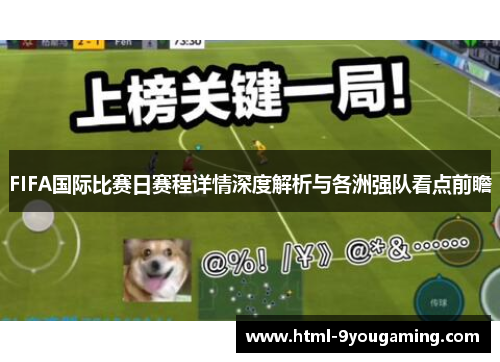 FIFA国际比赛日赛程详情深度解析与各洲强队看点前瞻