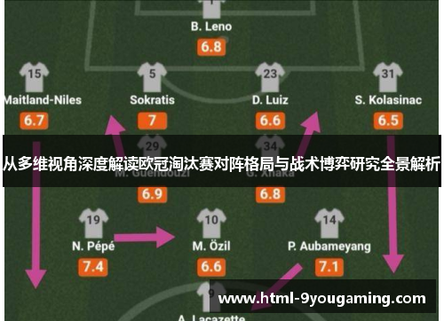 从多维视角深度解读欧冠淘汰赛对阵格局与战术博弈研究全景解析