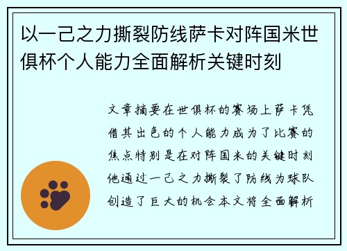 以一己之力撕裂防线萨卡对阵国米世俱杯个人能力全面解析关键时刻
