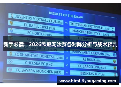 新手必读：2026欧冠淘汰赛各对阵分析与战术预判