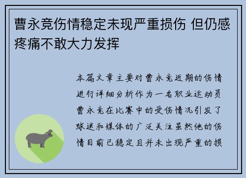 曹永竞伤情稳定未现严重损伤 但仍感疼痛不敢大力发挥