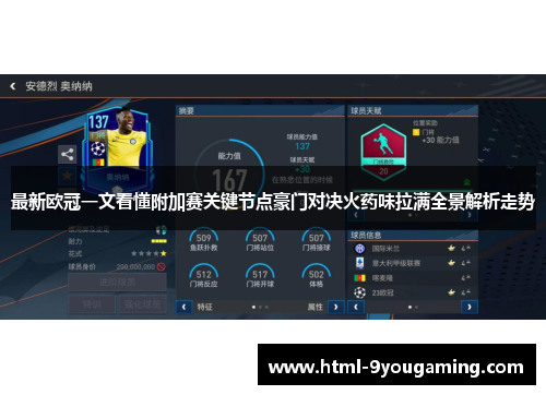 最新欧冠一文看懂附加赛关键节点豪门对决火药味拉满全景解析走势