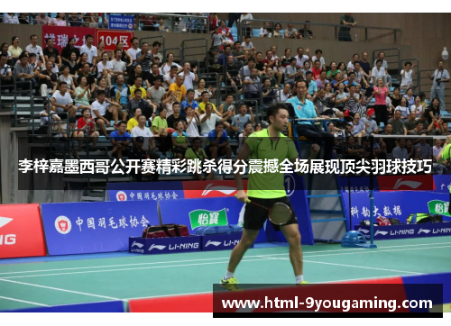 李梓嘉墨西哥公开赛精彩跳杀得分震撼全场展现顶尖羽球技巧