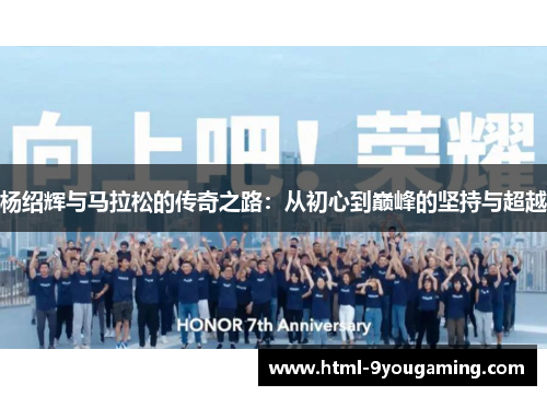 杨绍辉与马拉松的传奇之路：从初心到巅峰的坚持与超越