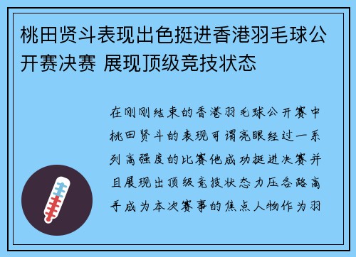 桃田贤斗表现出色挺进香港羽毛球公开赛决赛 展现顶级竞技状态