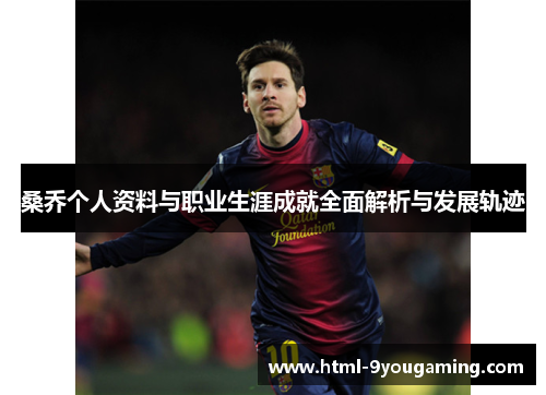 桑乔个人资料与职业生涯成就全面解析与发展轨迹