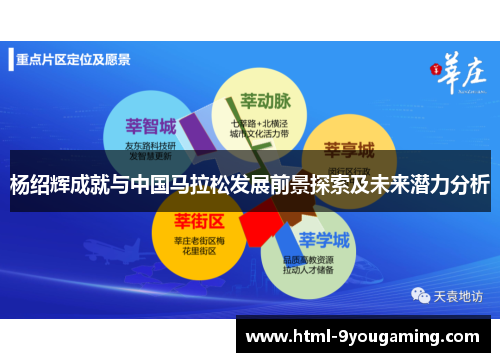 杨绍辉成就与中国马拉松发展前景探索及未来潜力分析