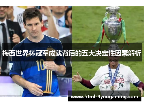 梅西世界杯冠军成就背后的五大决定性因素解析