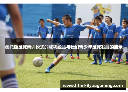 桑托斯足球青训模式的成功经验与我们青少年足球发展的启示