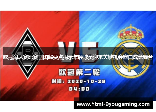 欧冠淘汰赛比赛日图解要点揭示年轻球员迎来关键机会窗口成长舞台
