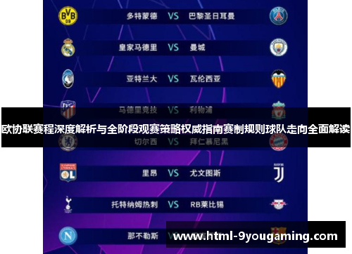欧协联赛程深度解析与全阶段观赛策略权威指南赛制规则球队走向全面解读 欧协联赛程深度解析与全阶段观赛策略权威指南赛制规则球队走向全面解读