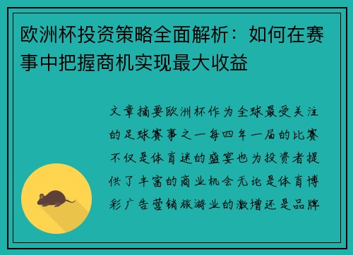 欧洲杯投资策略全面解析：如何在赛事中把握商机实现最大收益