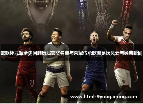 欧联杯冠军全史回顾历届获奖名单与荣耀传承欧洲足坛风云与经典瞬间