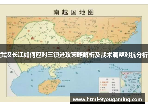 武汉长江如何应对三镇进攻策略解析及战术调整对抗分析